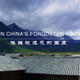 Video: Expat living in Yunnan's Lijiang Prefecture