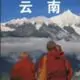 Book Review: Lonely Planet Yunnan