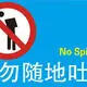 Kunming cracking down on 'uncivilized' behavior...again