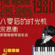 Song Siheng: Multimedia Piano Concert
