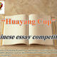 “Huayang Cup” Chinese Essay Competition