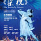 The Butterfly Lovers - Shanghai Ballet