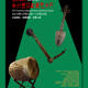 Yuansheng Music and Dance Festival: Performances