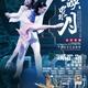 Chinese Ballet: Moonlight over the Erquan Pond