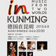 “Germany in Kunming" - Music from Two Worlds   