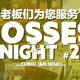 “Bosses Night” #2