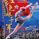 Chinese Ballet: Red Detachment of Women