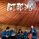 阿都沁乐团 Ancient Mongolian Music