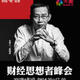 Lecture by China's top financial commentator