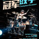 Drum Clinic: JP Bouvet