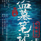 Drama: The Lost Tomb 2 (盗墓笔记II)