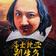 Comedy about Shakespeare (Chinese Play)