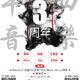Hip-hop: Pingxi Music 3 Years Anniversary