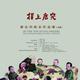 Tang Zhigang's Gouache Paintings Exhibition