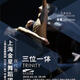 Jinxing Dance Company: Trinity