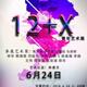 "12+X" Youth Art Exhibition