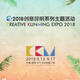 Creative Kunming Expo 2018