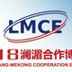 Lancang-Mekong Cooperation Expo