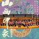 "Shanxi Impression" National Orchestral Concert