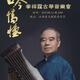 Guqin Concert