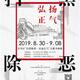 Exhibition: Wuhua Qu Promotes Righteousness