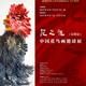 Chinese Flower and Bird Painting Exhibition