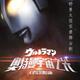 Ultraman · Light of the Universe