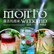 Mojito Weekend [All Locations]