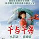 Hisaishi-Miyazaki Audiovisual Concert