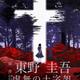 Keigo Higashino's <i>Hollow Cross</i>