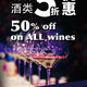 50% off on all wines