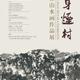 Zhou Helin's Landscape Paintings