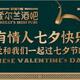 Chinese Valentine's Day