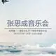 Concert: Zhang Sicheng 张思成