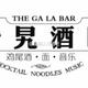 The Gala Bar