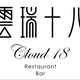 Cloud 18 Restaurant and Bar