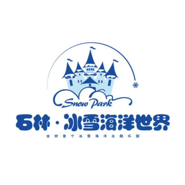 石林雪和海洋公园