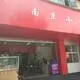 南京小吃